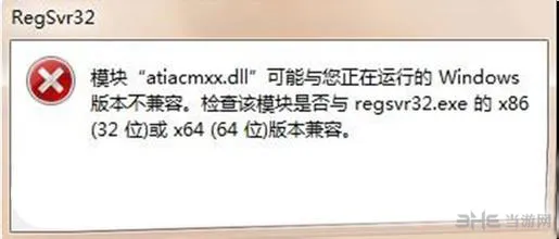 win7 64位旗舰版提示regsvr32.exe