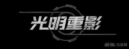 光明重影logo1(gonglue1.com)