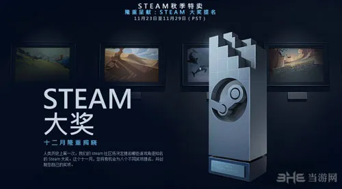 Steam秋季特惠 全新玩法“Steam大奖”隆重推出