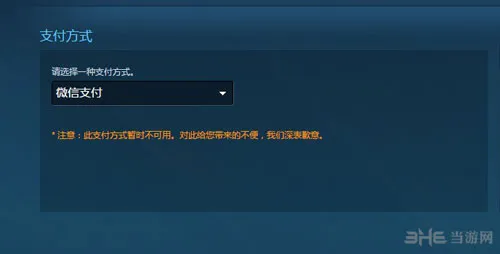 Steam秋季特惠 财付通与微信支付方式遭停用