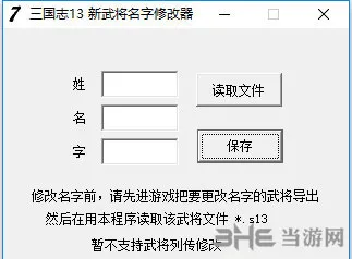 三国志13武将名字怎么修改 武将名