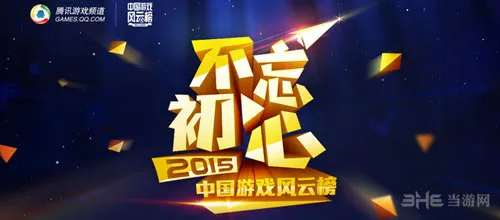 2015年中国游戏风云榜线上票选结束 1月26日举办线下颁奖典礼