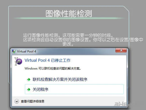 虚拟台球4出现Virtual Pool 4停止工作怎么办
