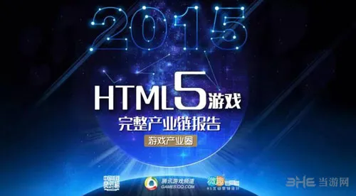 2015年HTML5游戏完整产业链报告配图1(gonglue1.com)