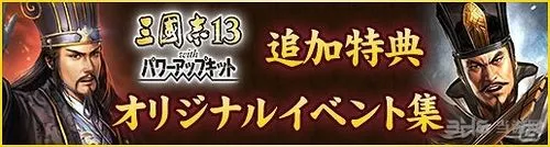 《三国志13：威力加强版》免费追加DLC公布 更多原创剧本