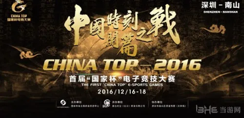 CHINA TOP国家杯电子竞技大赛截图1(gonglue1.com)