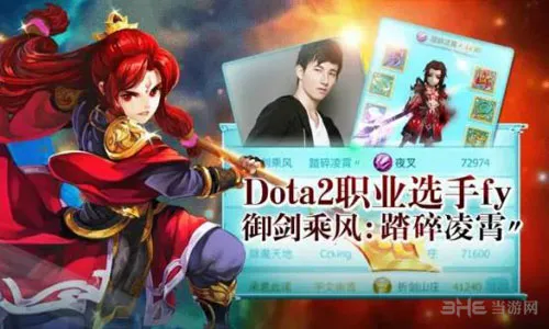 DOTA2大神fy god现身 《仙剑奇侠传3D回合》 惊喜？惊吓？