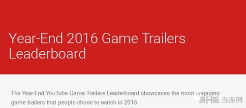 YouTube2016年游戏宣传片排名 《战