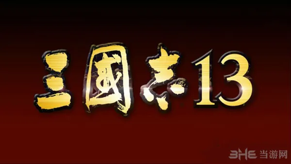 三国志13另类攻城打法分享 耗军粮