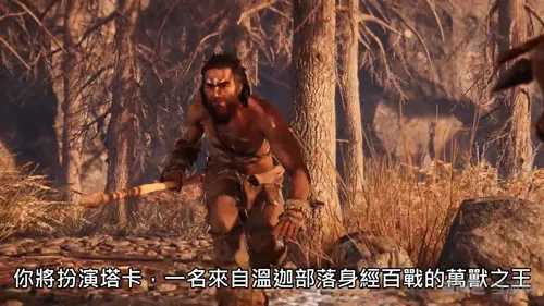 育碧台湾公布孤岛惊魂原始杀戮中文预告片 万兽之王能力介绍
