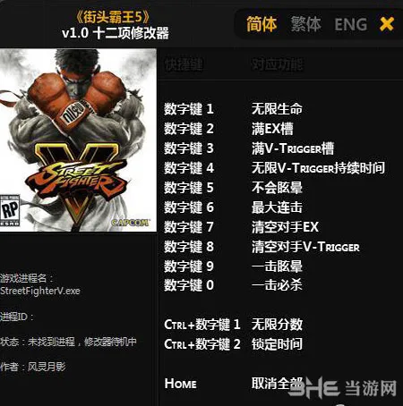街头霸王5修改器怎么使用 修改器使用教程解析攻略