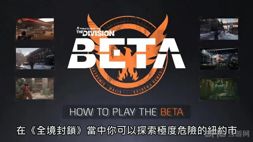育碧台湾发布《全境封锁》BETA测试中文指南视频