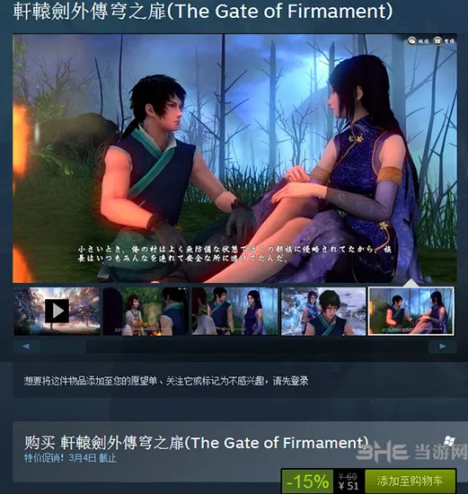 《轩辕剑外传：穹之扉》Steam特价 仅售51元