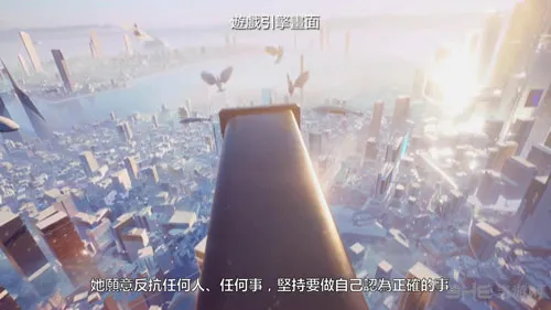 《镜之边缘：催化剂》中文版故事预告公布 画面惊艳