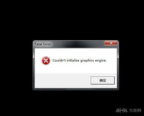 恐怖黎明couldnot initialize graphics engine错误解决办法