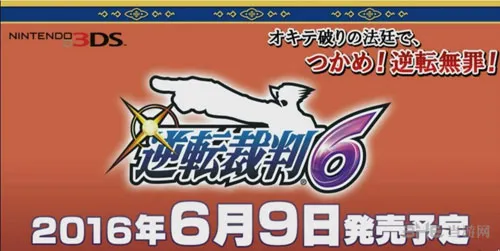 《逆转裁判6》发售日期正式公布 将发行限定数量特典