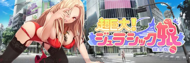 这也可以 恐龙娘化游戏《超巨大!侏罗纪娘》发布
