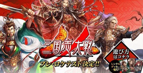 《三国志大战4》试玩视频公布 定点测试即将开启