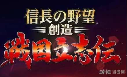 信长之野望创造战国立志传手合怎么