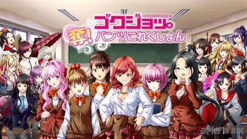 日本无节操内裤收集游戏《极乐女子宿舍》正式运营