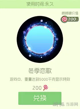 球球大作战冬季恋歌怎么买 冬季恋歌光环皮肤获得方法