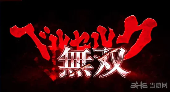 E3 2016：光荣史上最凶无双新作《剑风传奇无双》正式公布