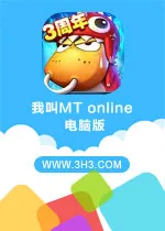 我叫MT online电脑版