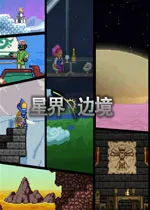 星界边境starbound测试版存档位置