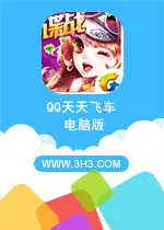 QQ天天飞车电脑版