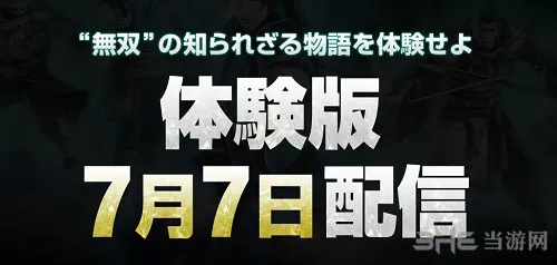 《真三国无双：英杰传》试玩体验版将于7月配信