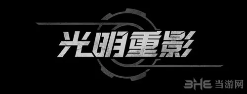 光明重影logo(gonglue1.com)