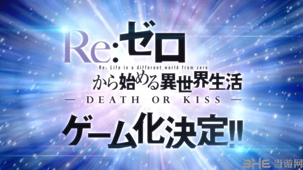 5pb.宣布《re:从零开始异世界生活》将会游戏化