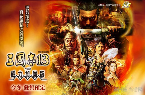 《三国志13威力加强版》中文版确认 全新要素等你来玩