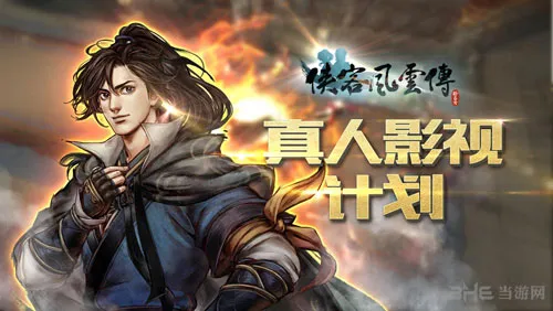 《侠客风云传》已经正式达成合作，即将拍摄电视剧
