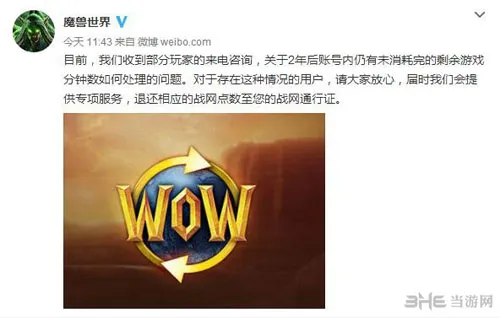 魔兽世界官方微博宣布：点卡2年后未用完者将退还战网点