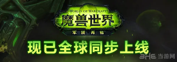 《魔兽世界：军团再临》新资料片正式开启 全民直冲110级