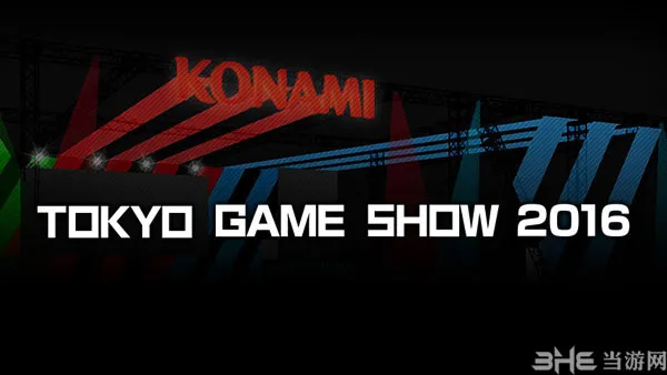 KONAMI公布TGS2016展会参展详情