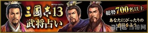 光荣开放《三国志13》武将占卜 输