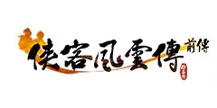 侠客风云传前传logo(gonglue1.com)