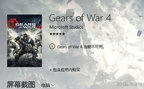 《战争机器4》国区Win10商店下架 官方微博语带凄凉