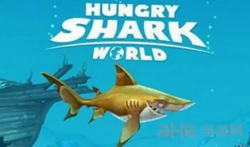 《饥饿鲨世界3D》最新1.7.2版升级