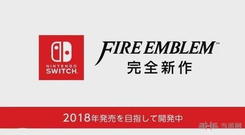 《火焰纹章》系列全新作品宣布登陆Switch 正统家用主机续作