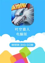 时空猎人密码修改指南