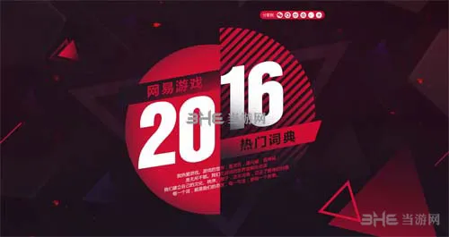 网易游戏2016热门词典图片1(gonglue1.com)