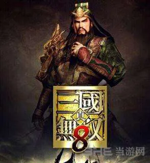 好消息 割草大作《真三国无双8》将在五月公布游戏内容