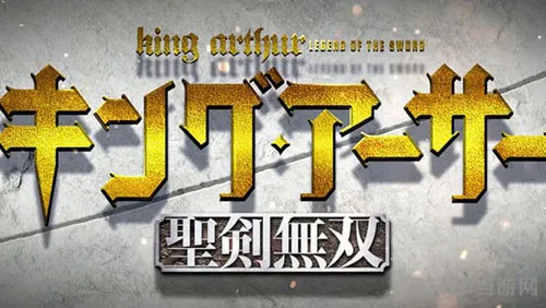光荣新商标“圣剑无双”背景内容与最新电影亚瑟王有关？