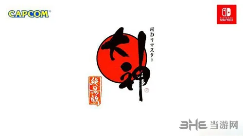 Switch《大神：绝景版》发售日期确认 8月9日上市