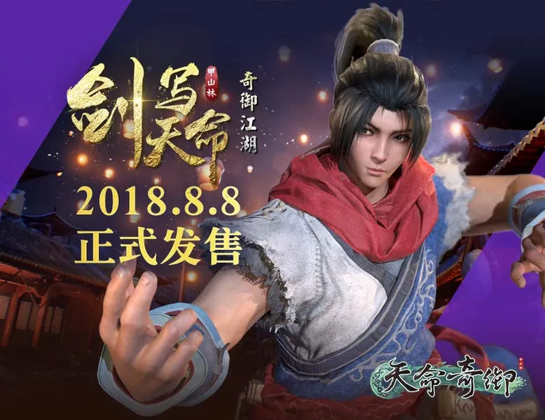 《天命奇御》全新动画公布 将同步登陆PC全平台