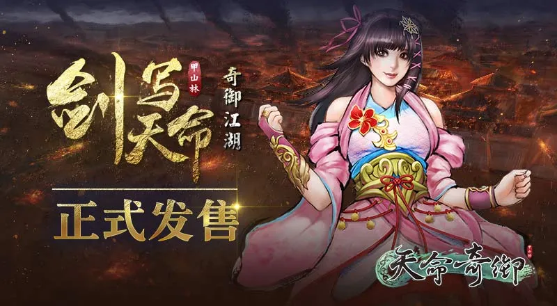 《天命奇御》现已正式上市 与你剑写天命 奇御江湖！