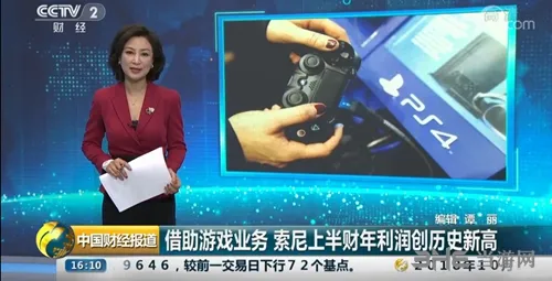 CCTV报道索尼游戏业务表现出色 称